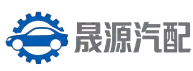 晟源汽配